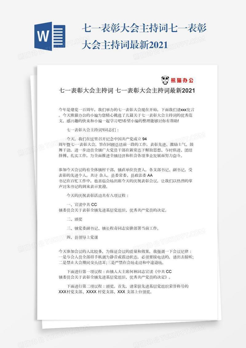 七一表彰大会主持词七一表彰大会主持词最新2021