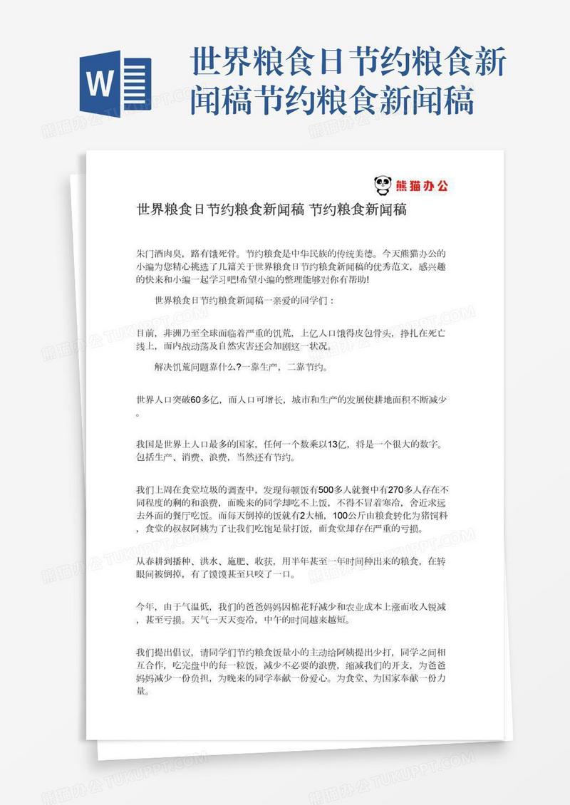 世界粮食日节约粮食新闻稿节约粮食新闻稿