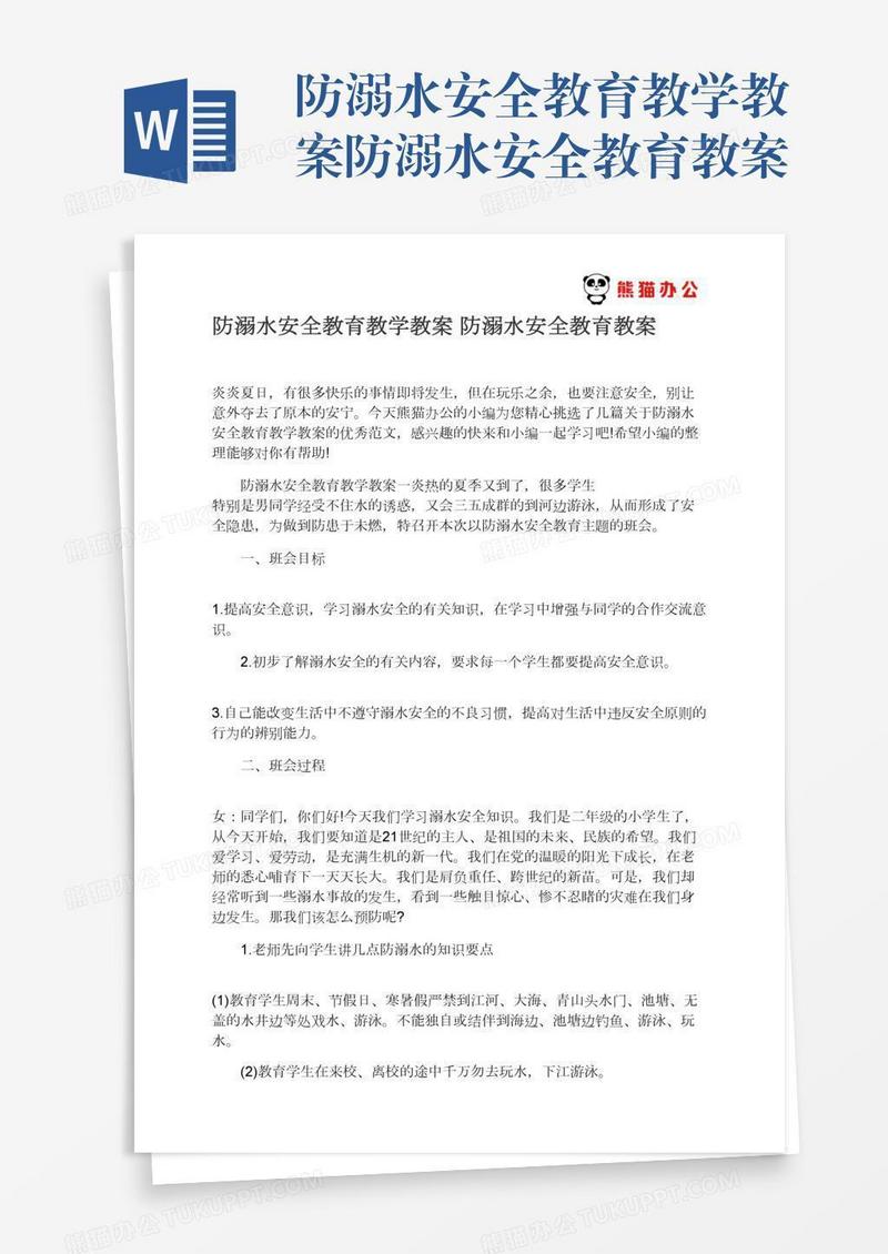 防溺水安全教育教学教案防溺水安全教育教案