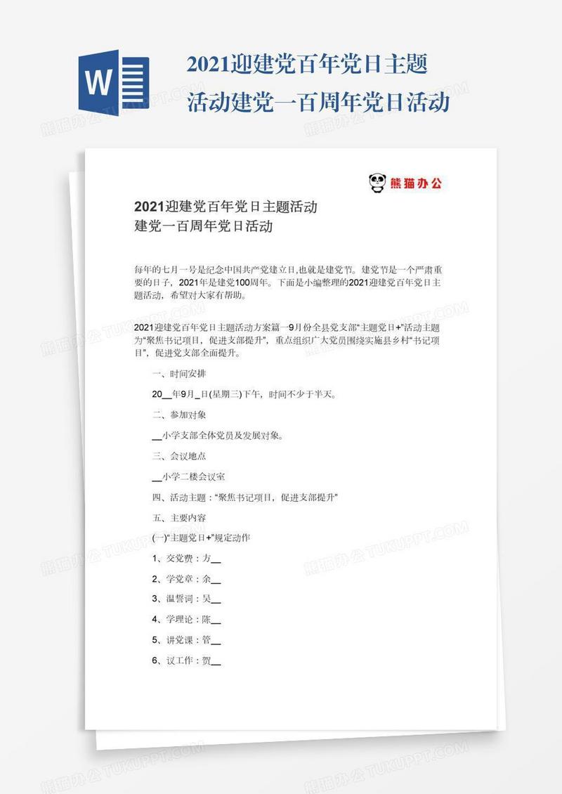 2021迎建党百年党日主题活动建党一百周年党日活动