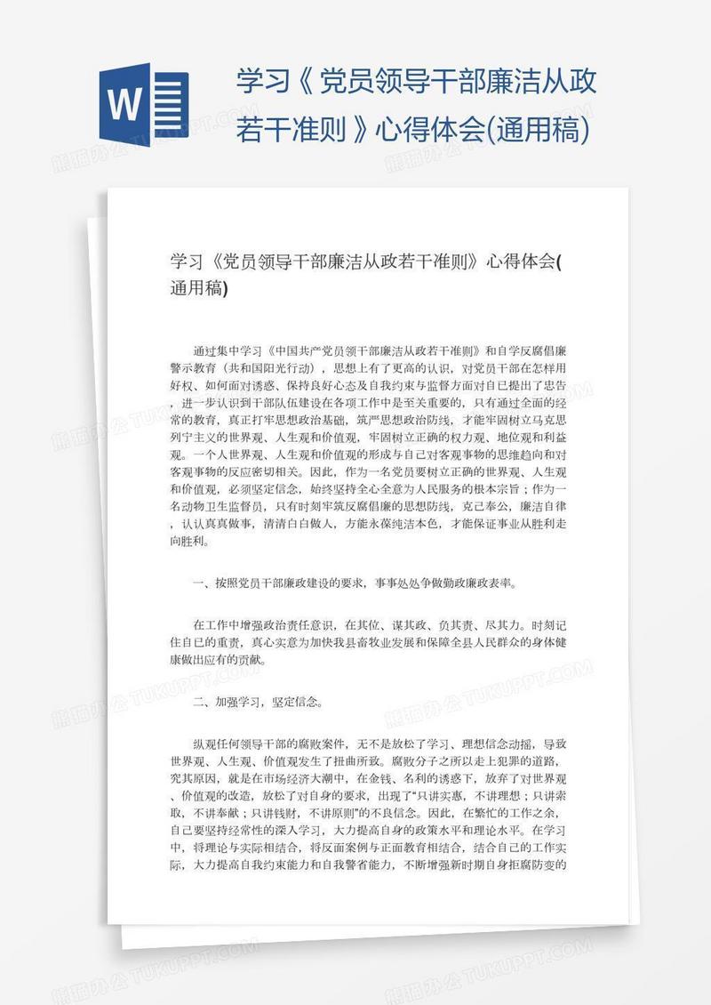 学习《党员领导干部廉洁从政若干准则》心得体会(通用稿)