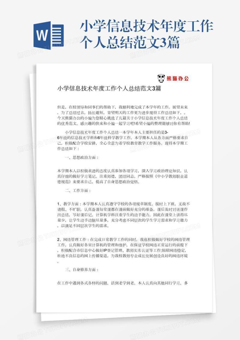 小学信息技术年度工作个人总结范文3篇