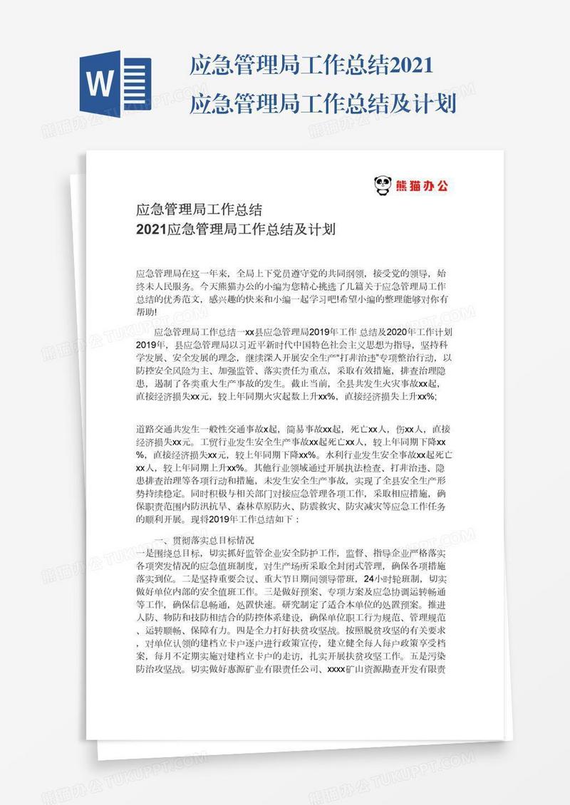应急管理局工作总结2021应急管理局工作总结及计划