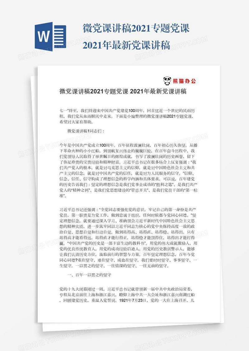 微党课讲稿2021专题党课2021年最新党课讲稿