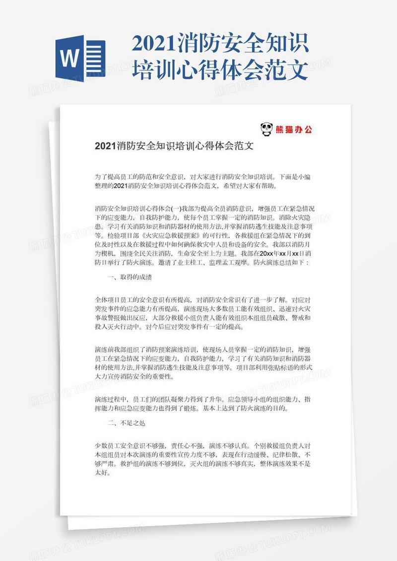 2021消防安全知识培训心得体会范文