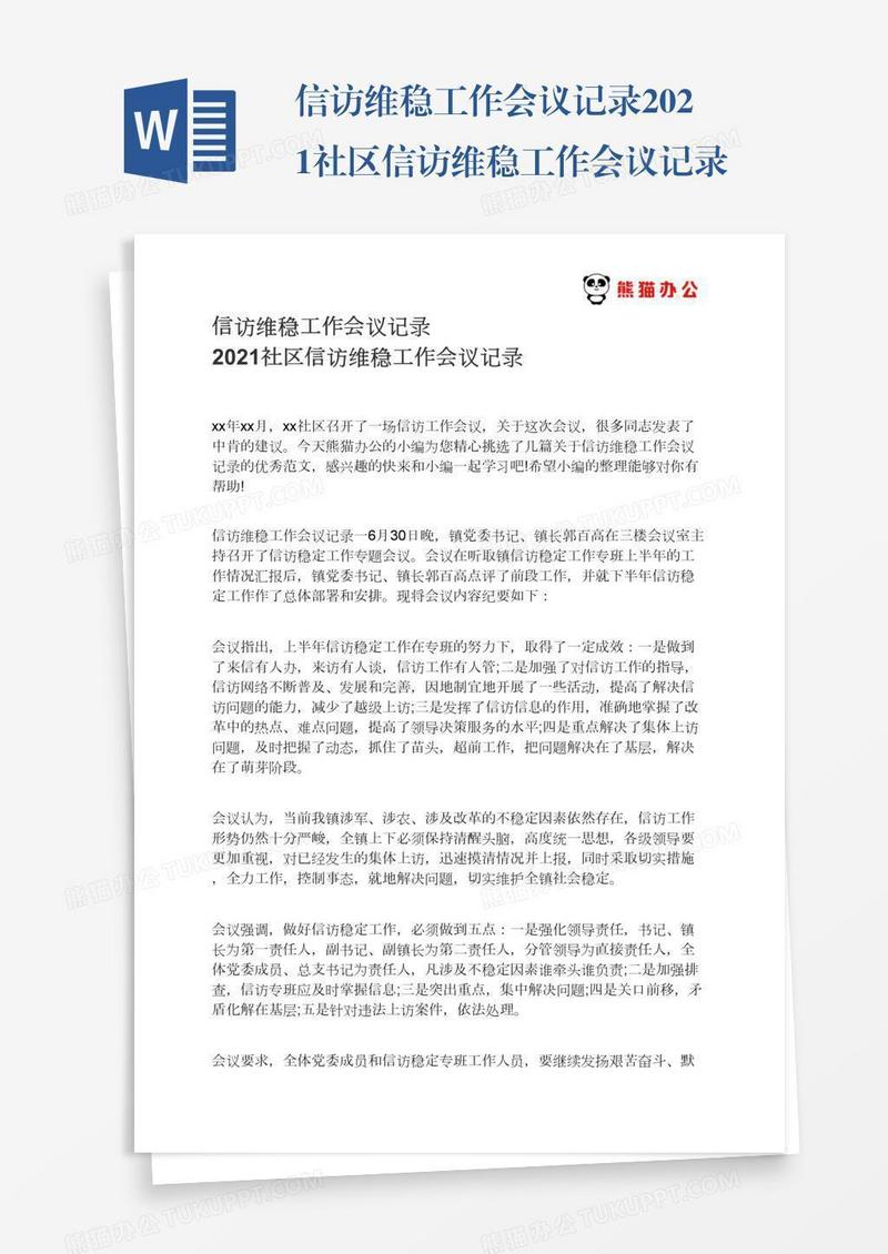 信访维稳工作会议记录2021社区信访维稳工作会议记录