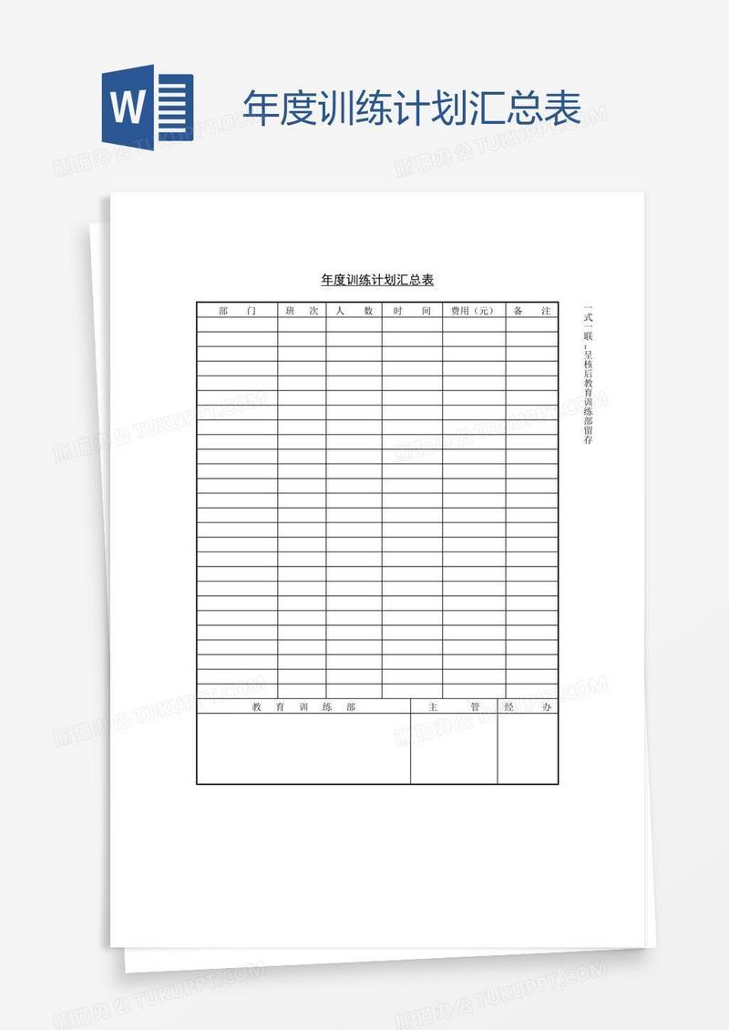 年度训练计划汇总表