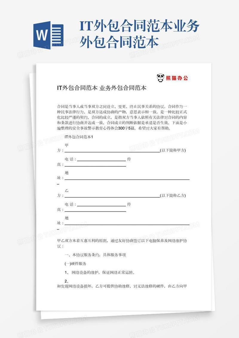 IT外包合同范本业务外包合同范本
