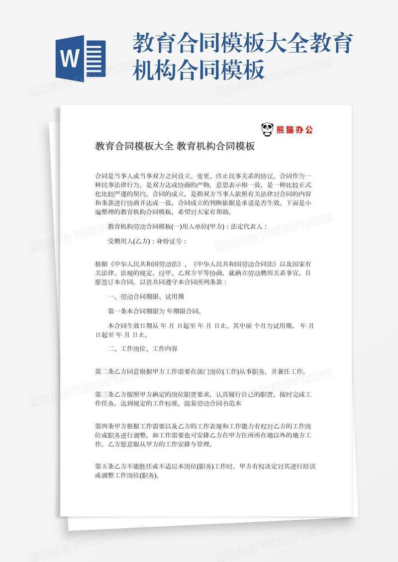 教育合同模板大全教育机构合同模板