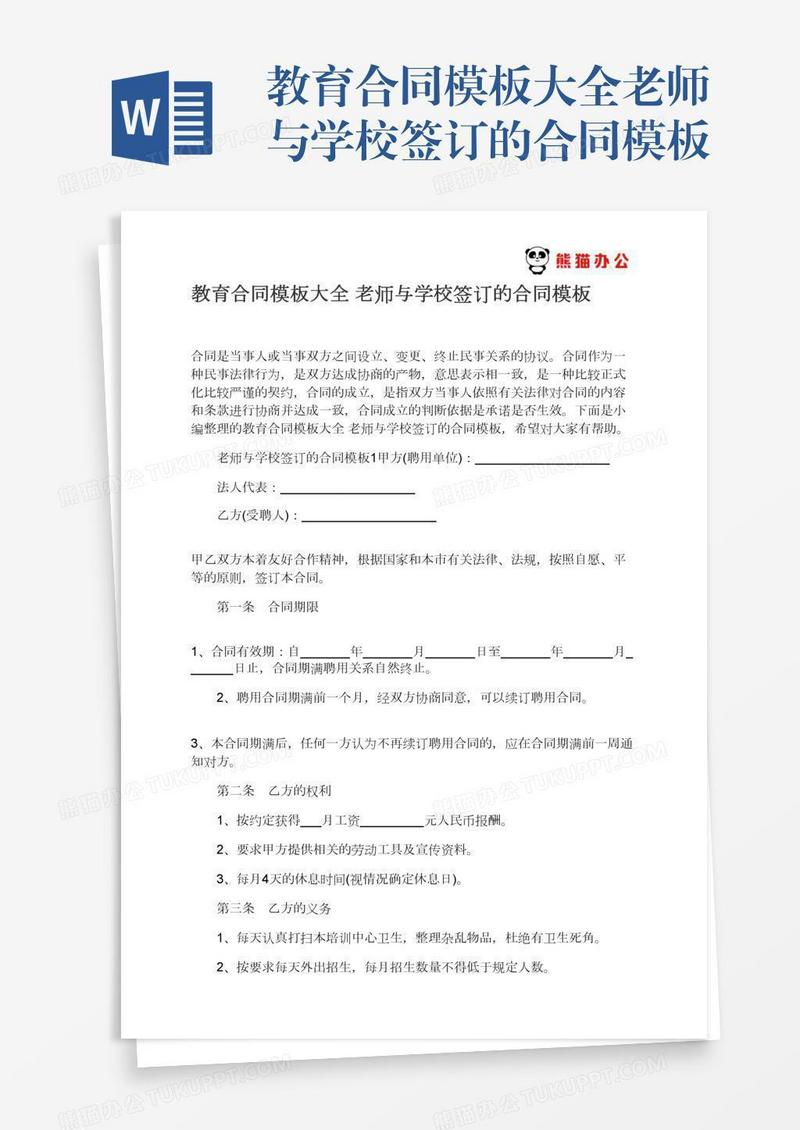 教育合同模板大全老师与学校签订的合同模板
