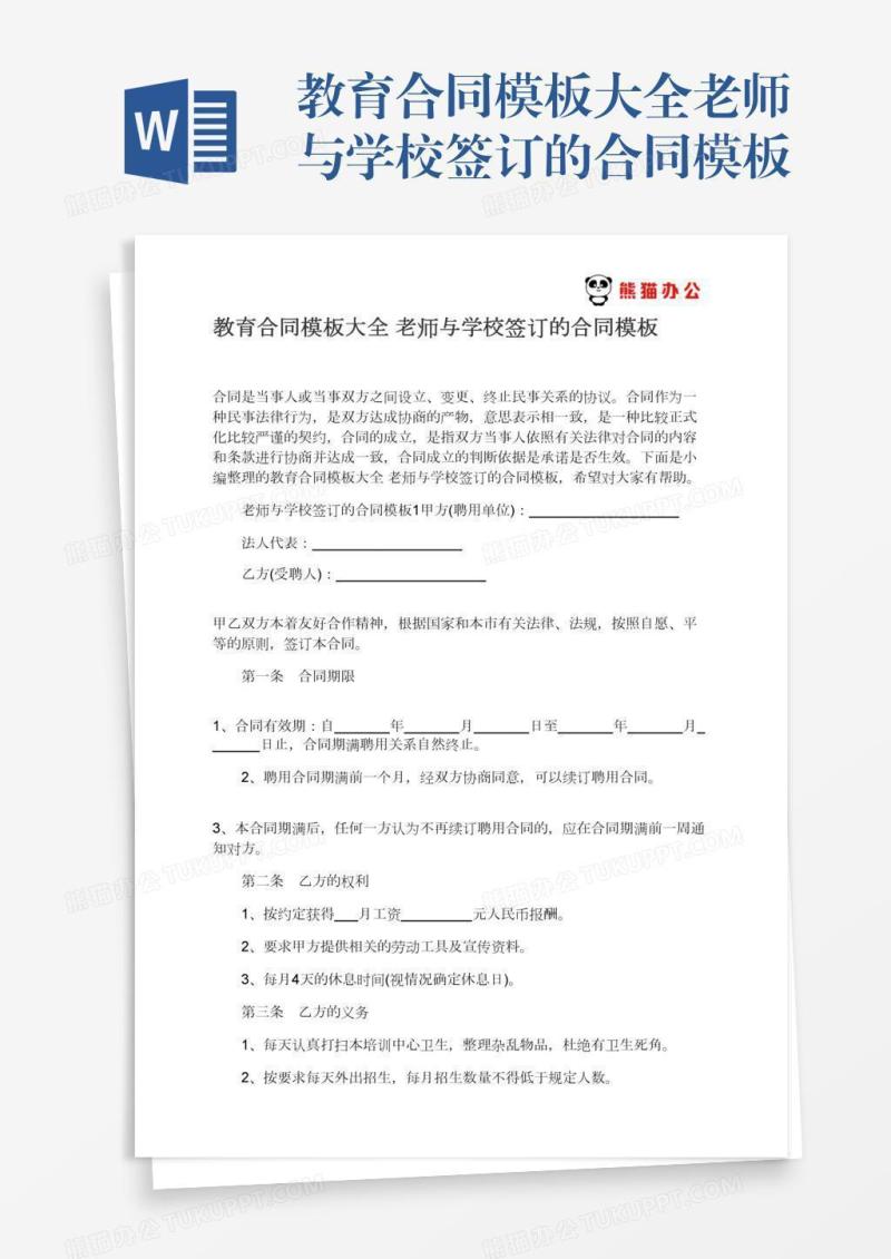 教育合同模板大全老师与学校签订的合同模板