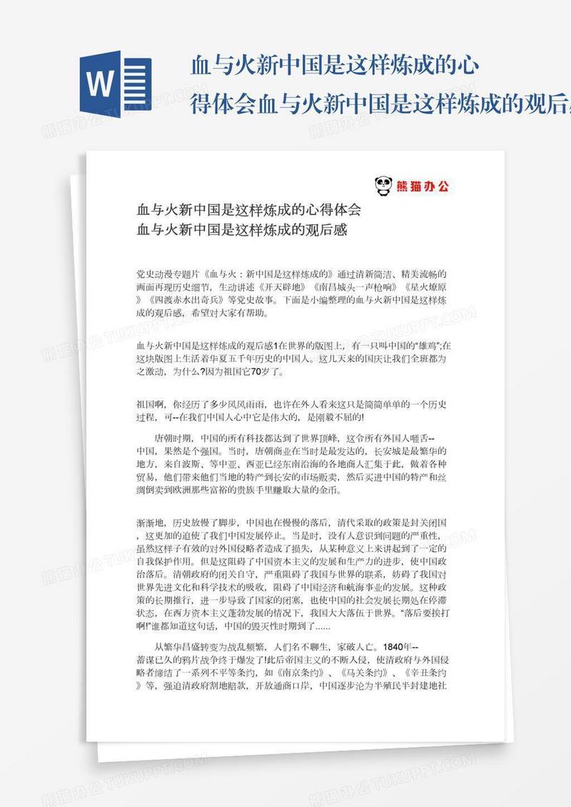 血与火新中国是这样炼成的心得体会血与火新中国是这样炼成的观后感