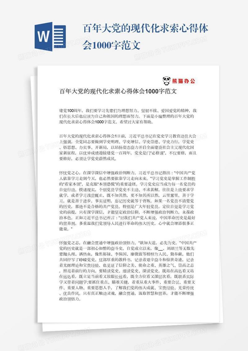 百年大党的现代化求索心得体会1000字范文