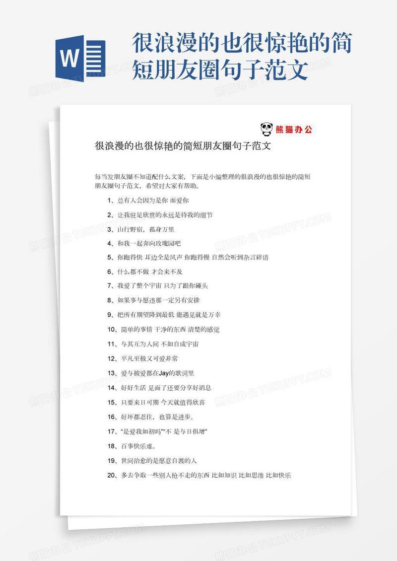 很浪漫的也很惊艳的简短朋友圈句子范文