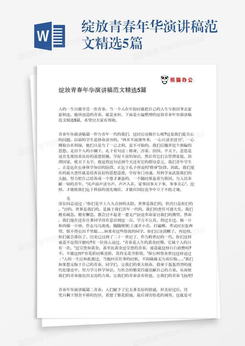 绽放青春年华演讲稿范文精选5篇