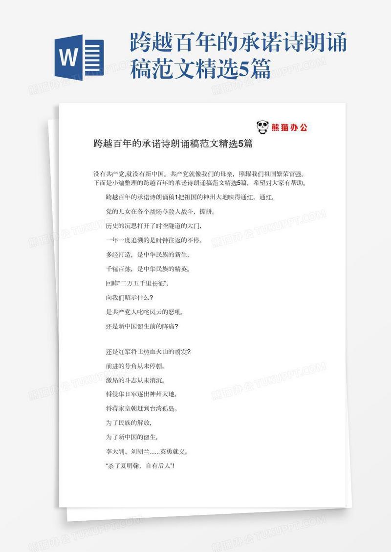 跨越百年的承诺诗朗诵稿范文精选5篇