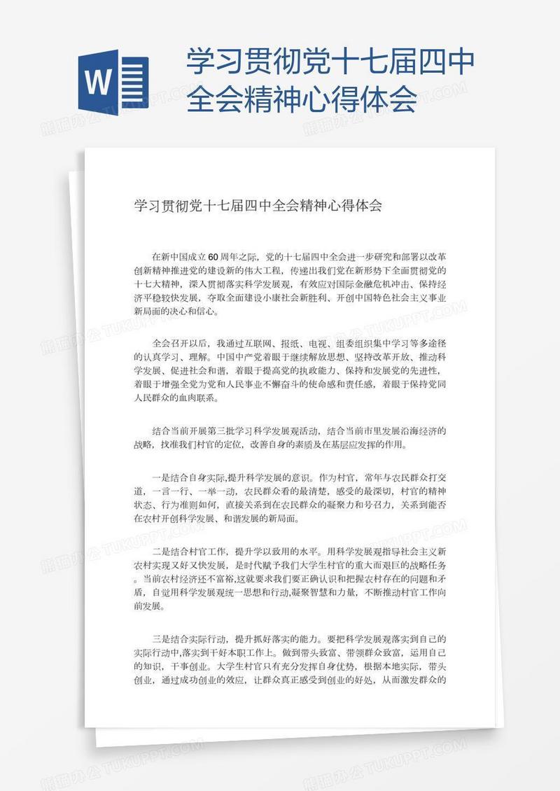 学习贯彻党十七届四中全会精神心得体会