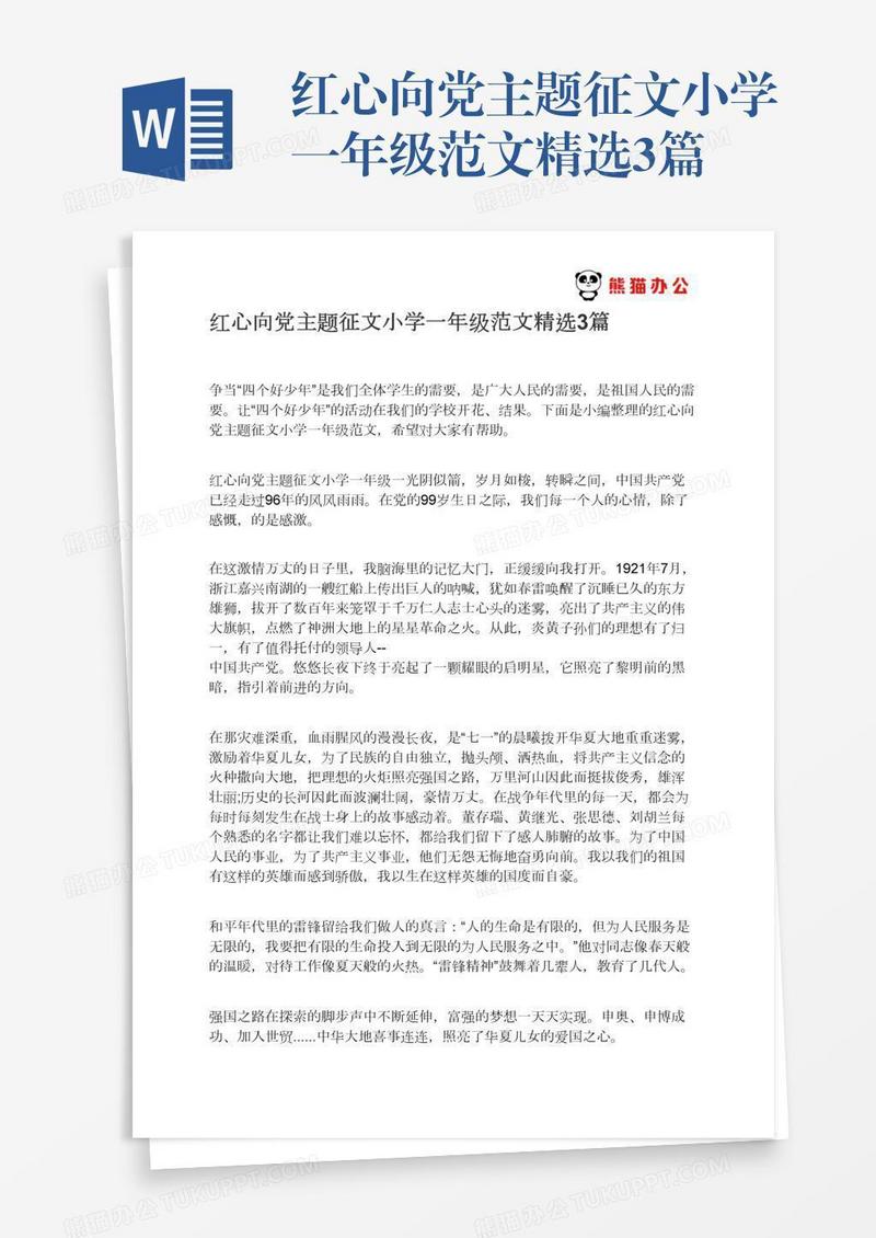 红心向党主题征文小学一年级范文精选3篇