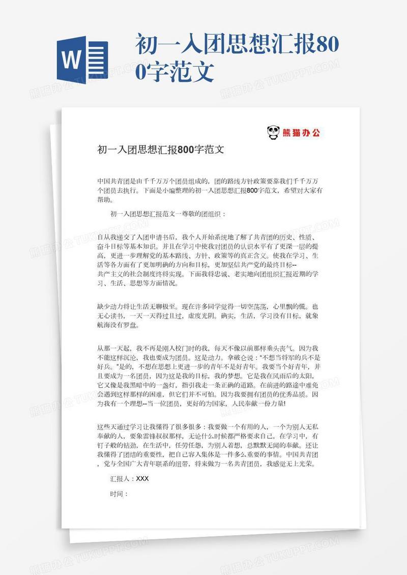 初一入团思想汇报800字范文