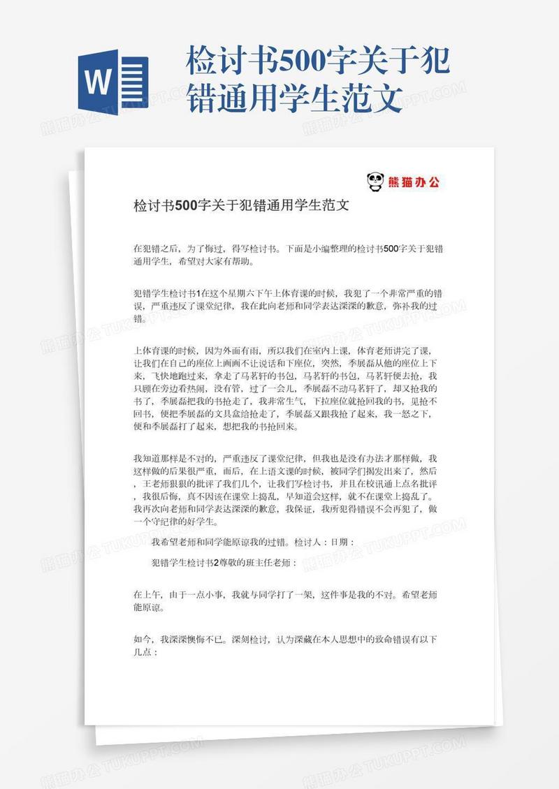 检讨书500字关于犯错通用学生范文