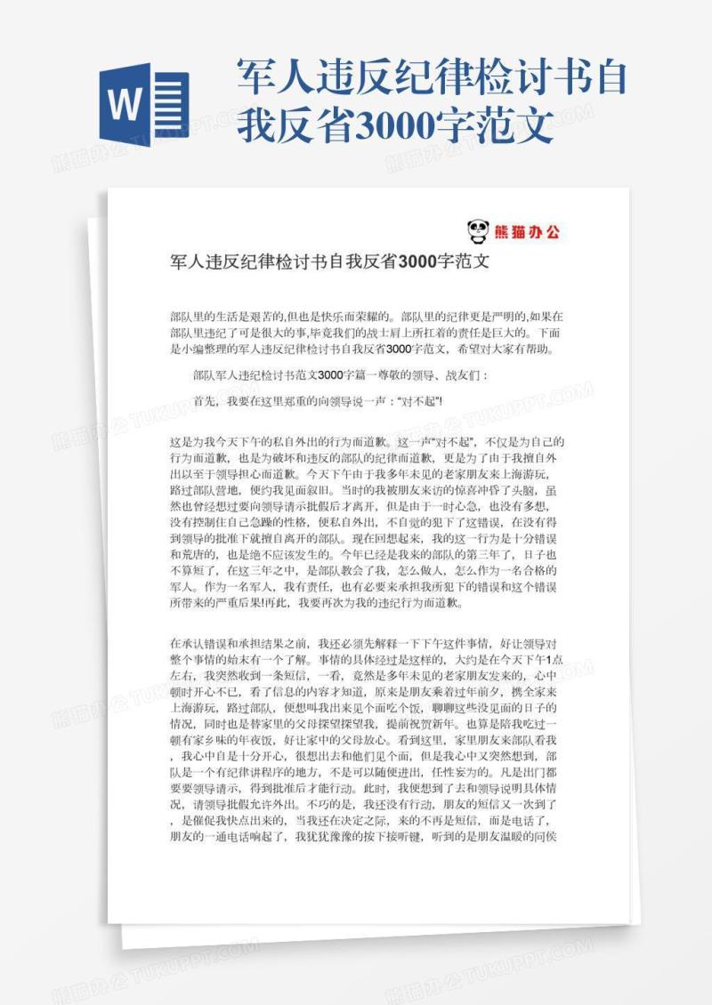 军人违反纪律检讨书自我反省3000字范文