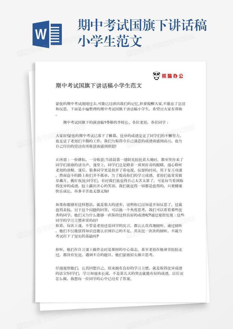 期中考试国旗下讲话稿小学生范文
