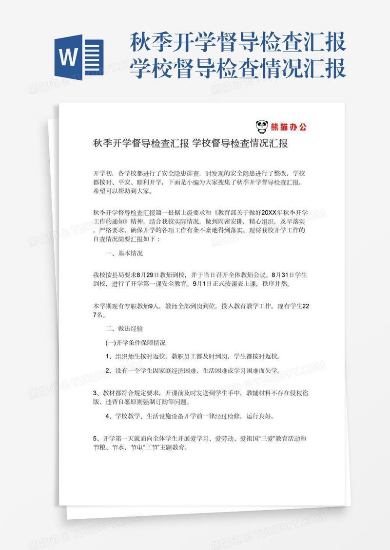 秋季开学督导检查汇报学校督导检查情况汇报