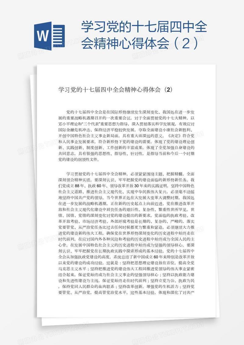 学习党的十七届四中全会精神心得体会（2）