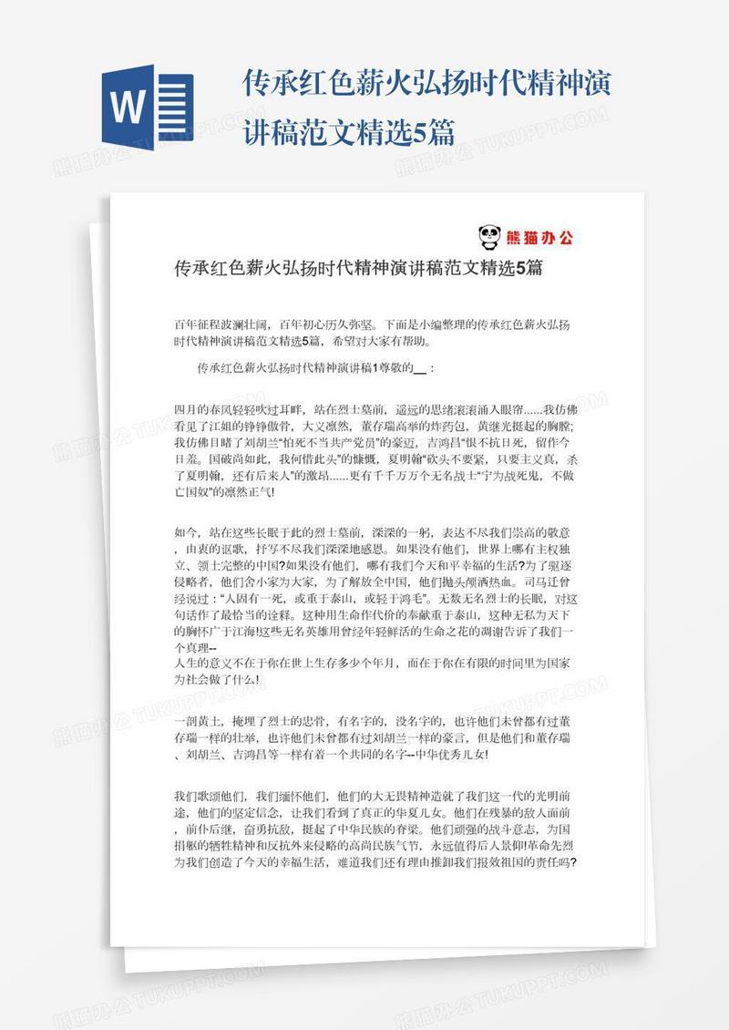 传承红色薪火弘扬时代精神演讲稿范文精选5篇