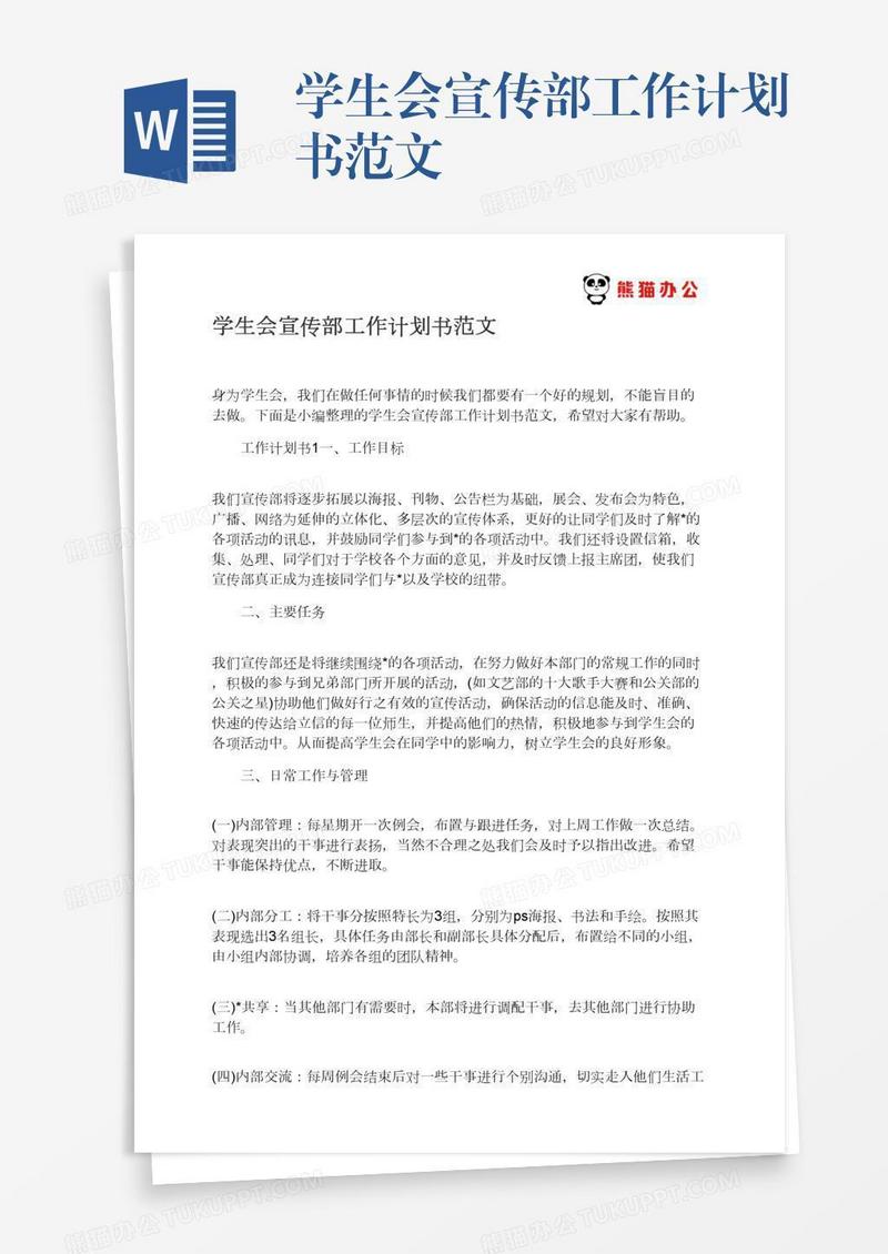 学生会宣传部工作计划书范文