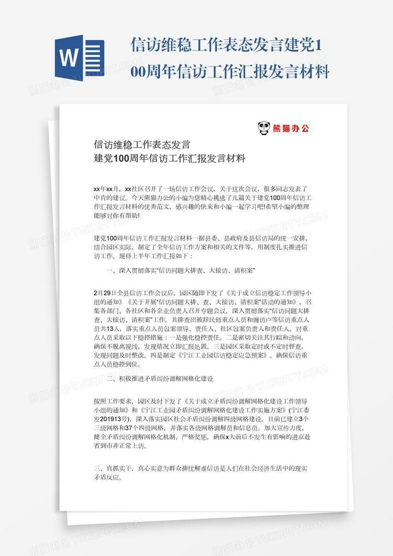 信访维稳工作表态发言建党100周年信访工作汇报发言材料