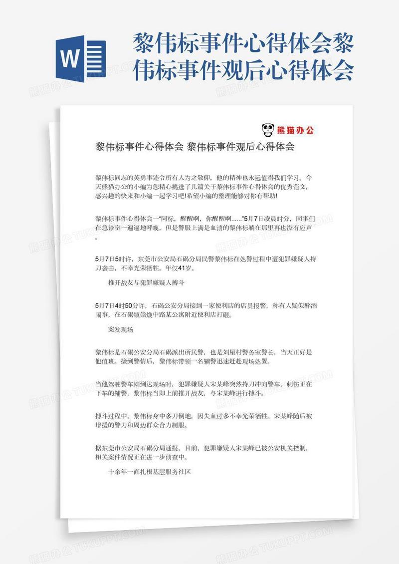 黎伟标事件心得体会黎伟标事件观后心得体会