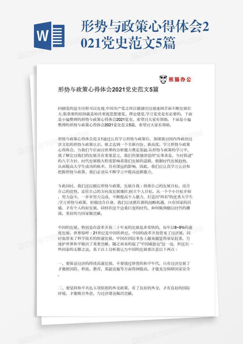 形势与政策心得体会2021党史范文5篇