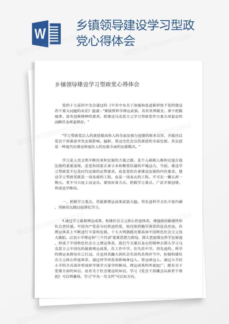 乡镇领导建设学习型政党心得体会