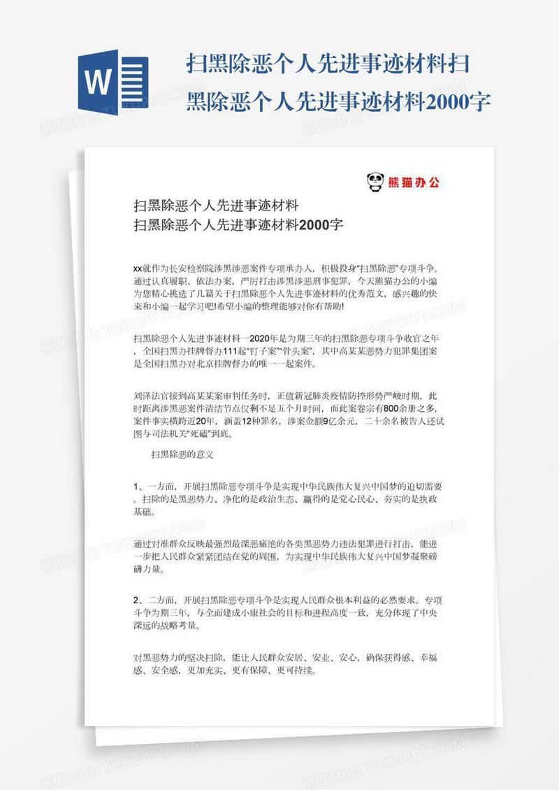 扫黑除恶个人先进事迹材料扫黑除恶个人先进事迹材料2000字