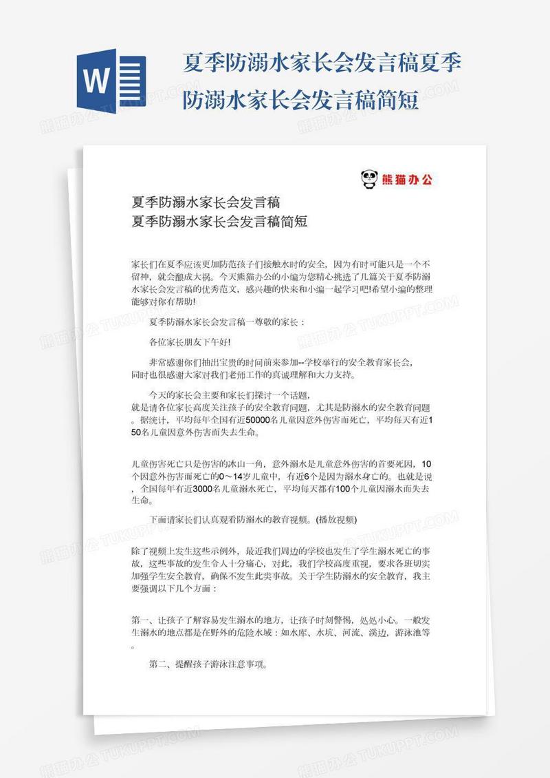 夏季防溺水家长会发言稿夏季防溺水家长会发言稿简短