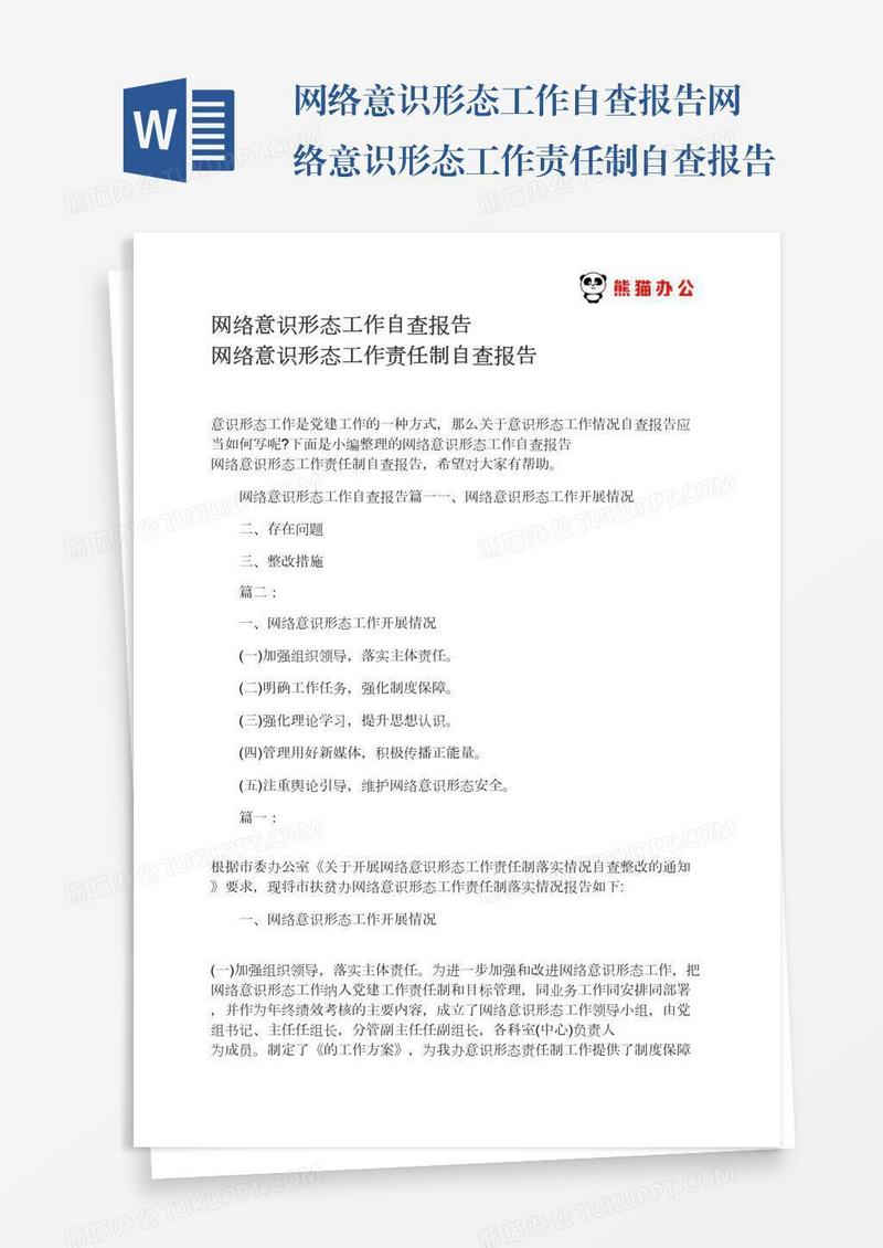 网络意识形态工作自查报告网络意识形态工作责任制自查报告