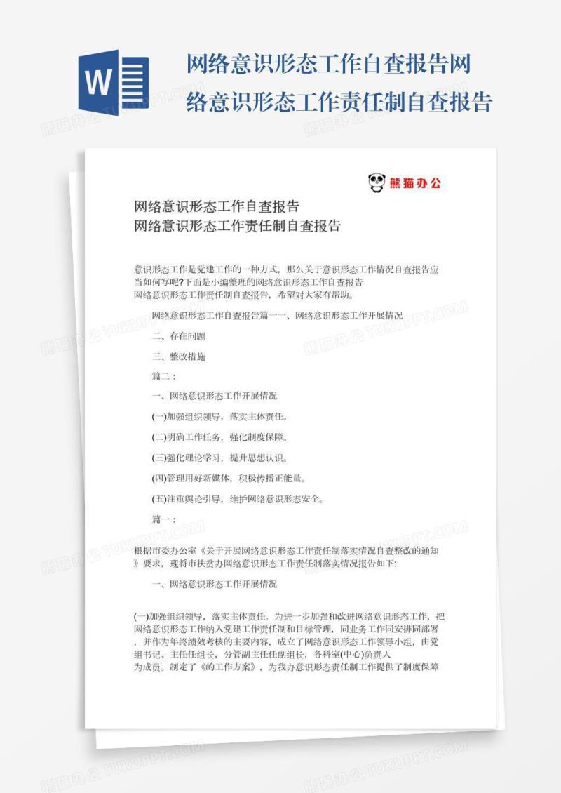 网络意识形态工作自查报告网络意识形态工作责任制自查报告