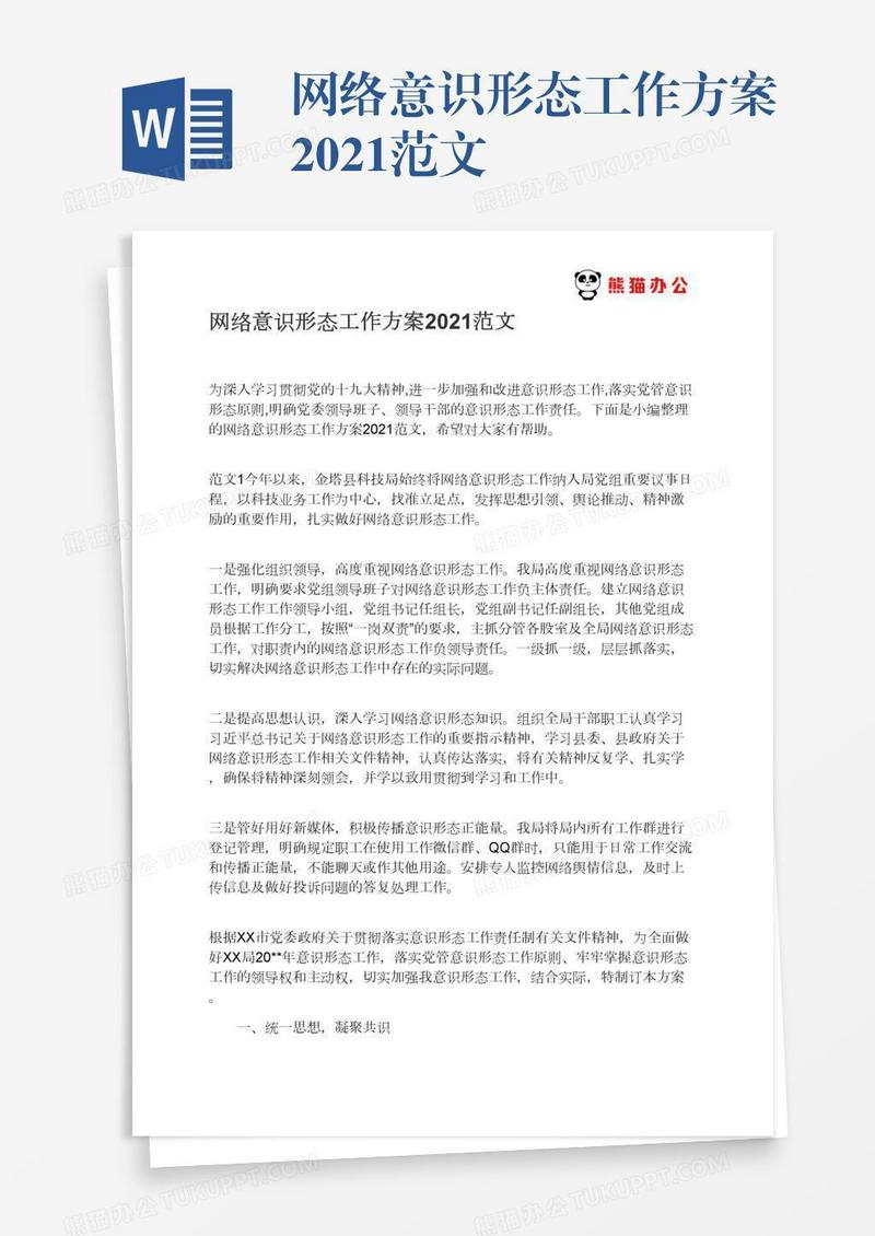 网络意识形态工作方案2021范文