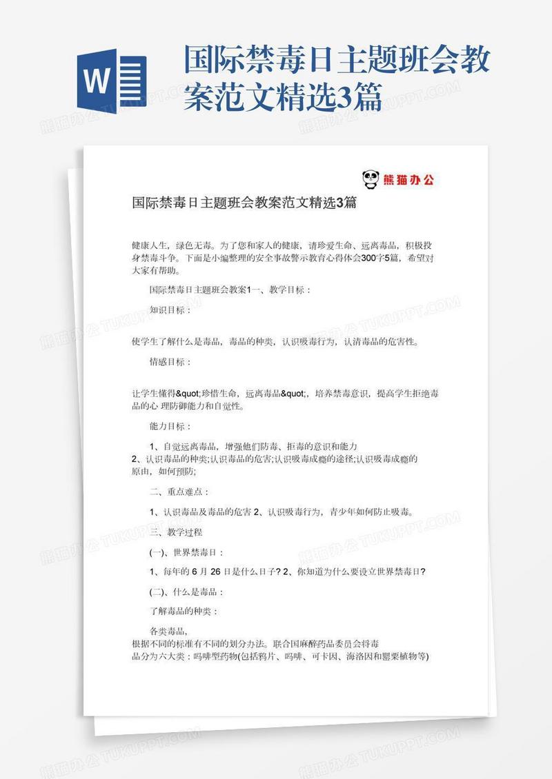 国际禁毒日主题班会教案范文精选3篇