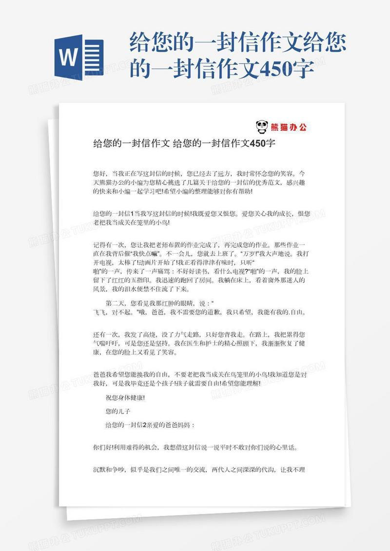 给您的一封信作文给您的一封信作文450字