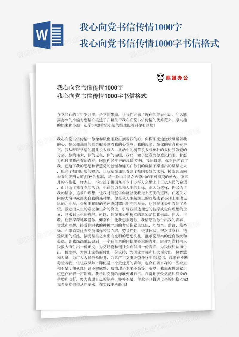 我心向党书信传情1000字我心向党书信传情1000字书信格式