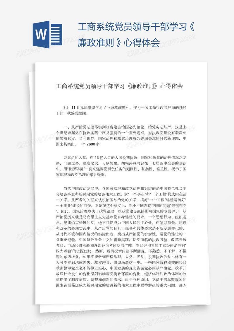 工商系统党员领导干部学习《廉政准则》心得体会