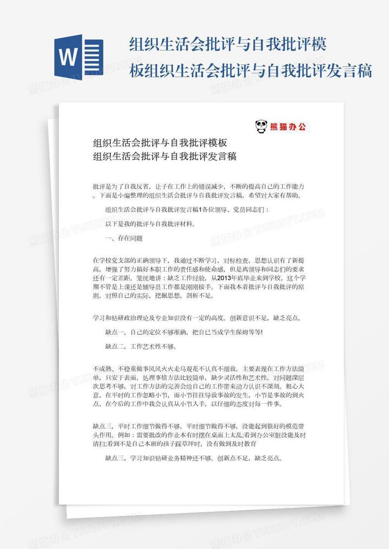 组织生活会批评与自我批评模板组织生活会批评与自我批评发言稿