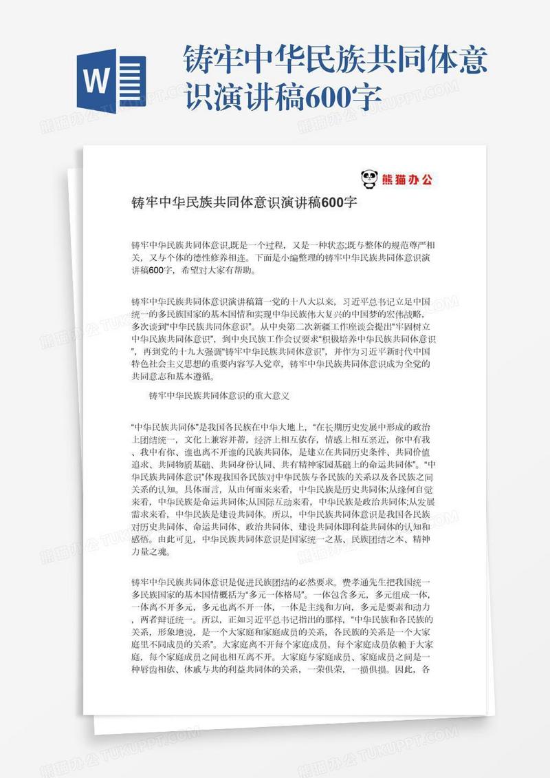 铸牢中华民族共同体意识演讲稿600字