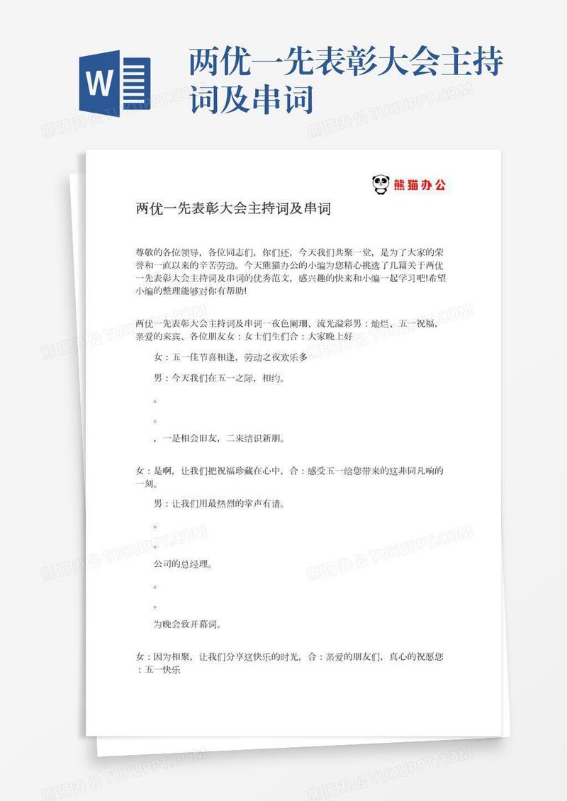 两优一先表彰大会主持词及串词