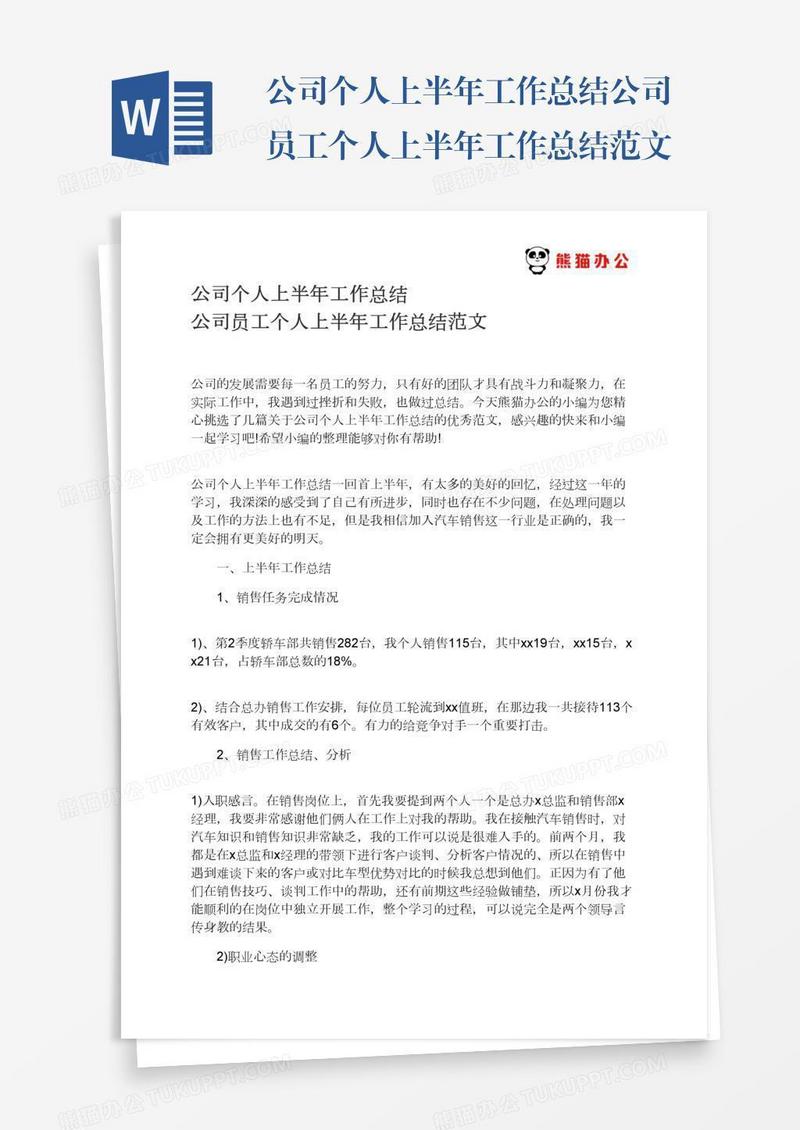 公司个人上半年工作总结公司员工个人上半年工作总结范文