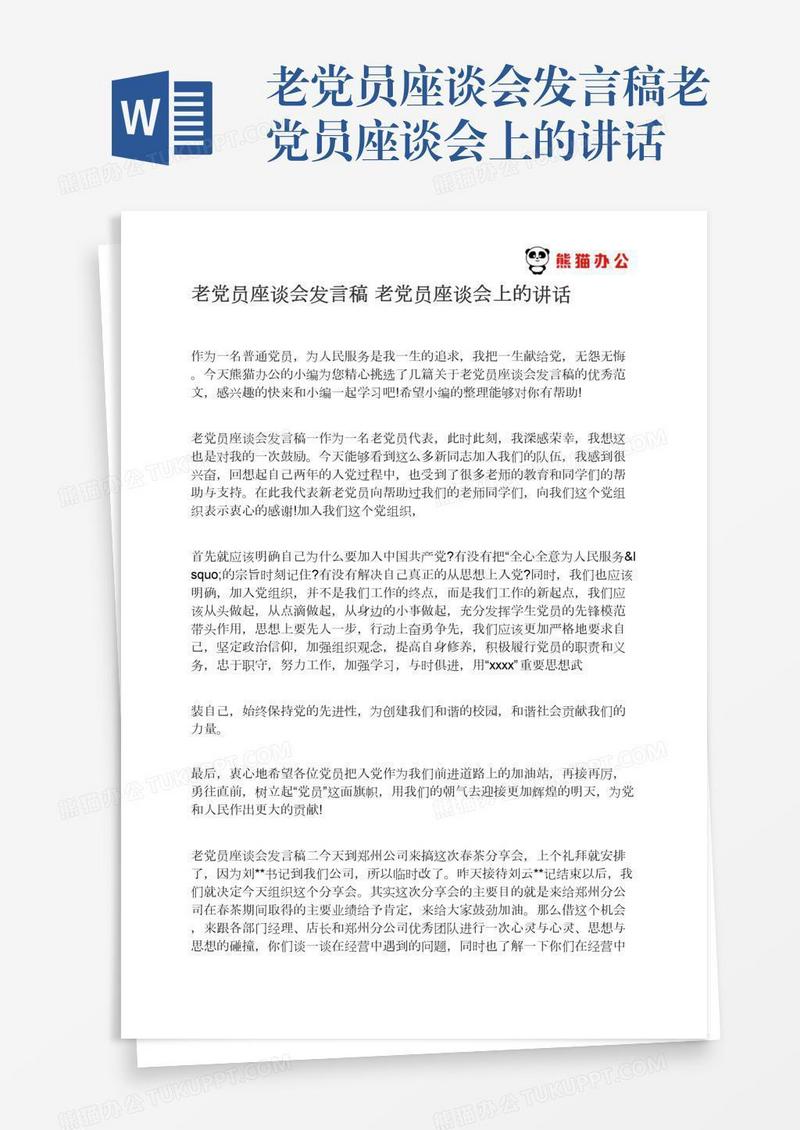 老党员座谈会发言稿老党员座谈会上的讲话