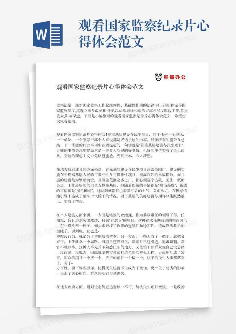 观看国家监察纪录片心得体会范文