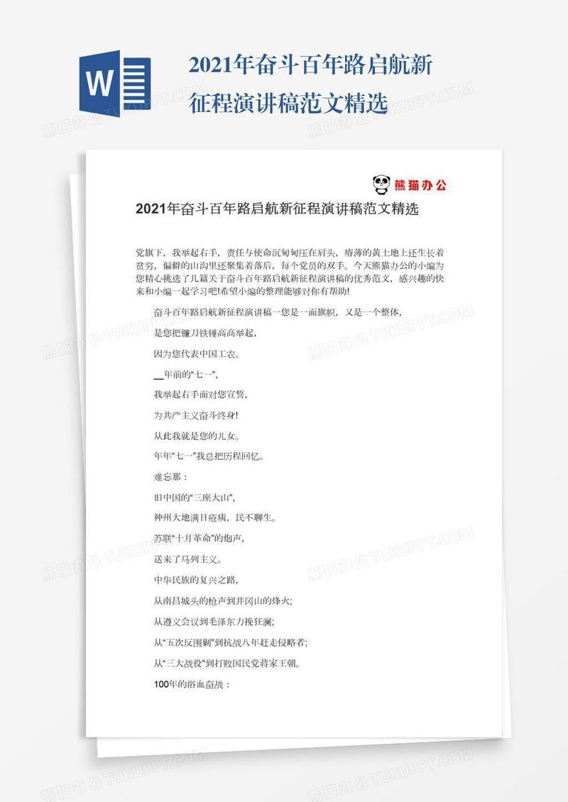 2021年奋斗百年路启航新征程演讲稿范文精选